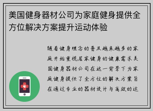 美国健身器材公司为家庭健身提供全方位解决方案提升运动体验