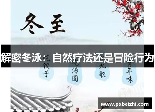 解密冬泳：自然疗法还是冒险行为