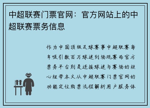 中超联赛门票官网：官方网站上的中超联赛票务信息