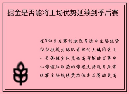 掘金是否能将主场优势延续到季后赛