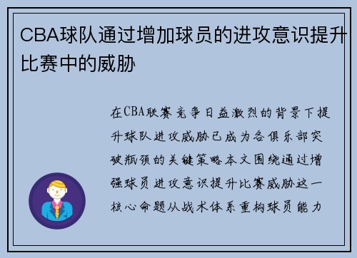 CBA球队通过增加球员的进攻意识提升比赛中的威胁