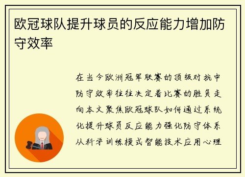 欧冠球队提升球员的反应能力增加防守效率