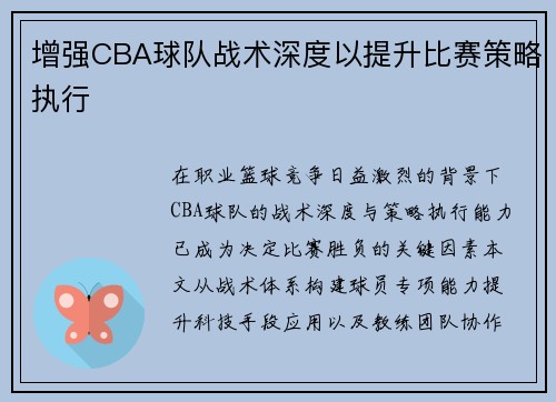 增强CBA球队战术深度以提升比赛策略执行