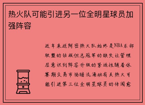 热火队可能引进另一位全明星球员加强阵容