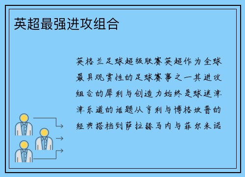 英超最强进攻组合