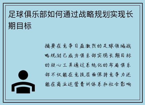 足球俱乐部如何通过战略规划实现长期目标