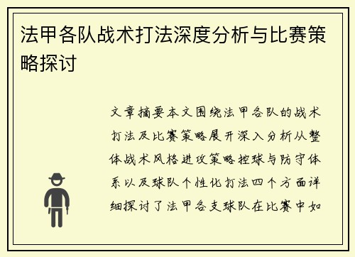 法甲各队战术打法深度分析与比赛策略探讨