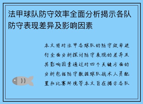 法甲球队防守效率全面分析揭示各队防守表现差异及影响因素
