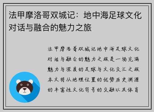 法甲摩洛哥双城记：地中海足球文化对话与融合的魅力之旅