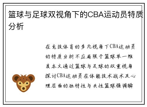 篮球与足球双视角下的CBA运动员特质分析