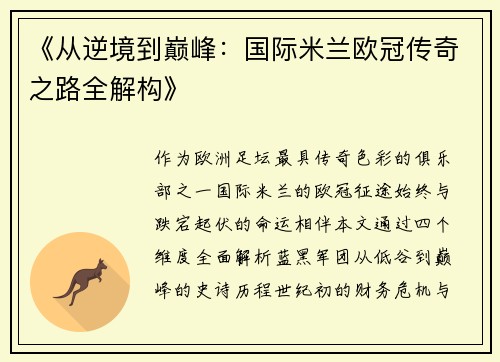 《从逆境到巅峰：国际米兰欧冠传奇之路全解构》