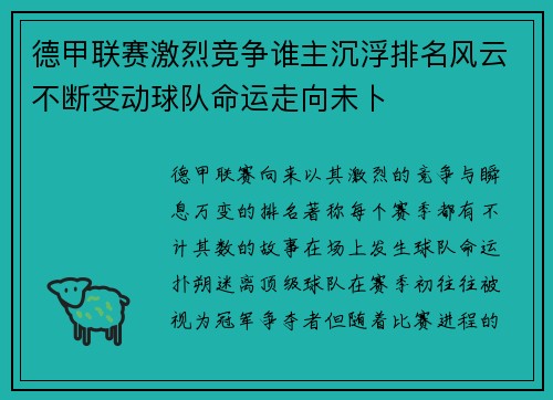 德甲联赛激烈竞争谁主沉浮排名风云不断变动球队命运走向未卜