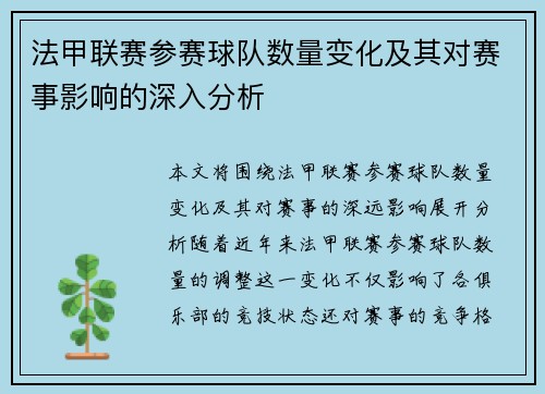 法甲联赛参赛球队数量变化及其对赛事影响的深入分析