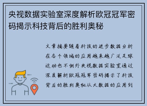 央视数据实验室深度解析欧冠冠军密码揭示科技背后的胜利奥秘