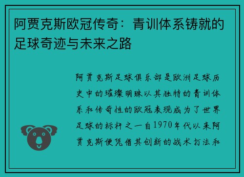 阿贾克斯欧冠传奇：青训体系铸就的足球奇迹与未来之路