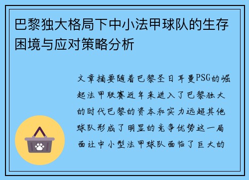 巴黎独大格局下中小法甲球队的生存困境与应对策略分析