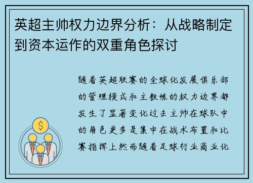 英超主帅权力边界分析：从战略制定到资本运作的双重角色探讨