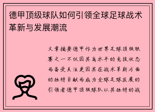德甲顶级球队如何引领全球足球战术革新与发展潮流