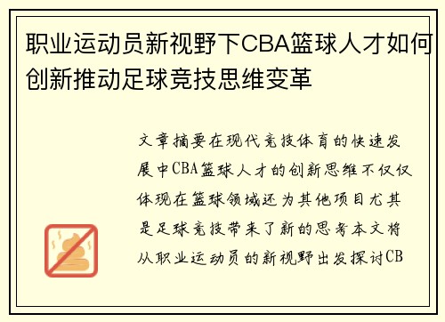 职业运动员新视野下CBA篮球人才如何创新推动足球竞技思维变革