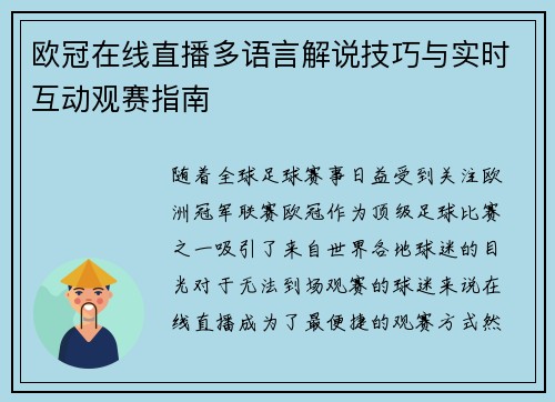 欧冠在线直播多语言解说技巧与实时互动观赛指南