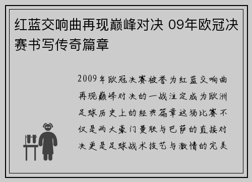 红蓝交响曲再现巅峰对决 09年欧冠决赛书写传奇篇章