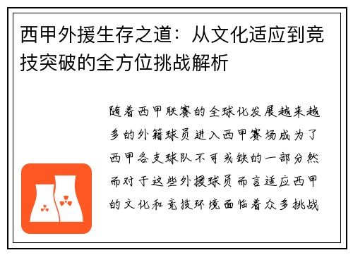 西甲外援生存之道：从文化适应到竞技突破的全方位挑战解析