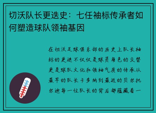 切沃队长更迭史：七任袖标传承者如何塑造球队领袖基因