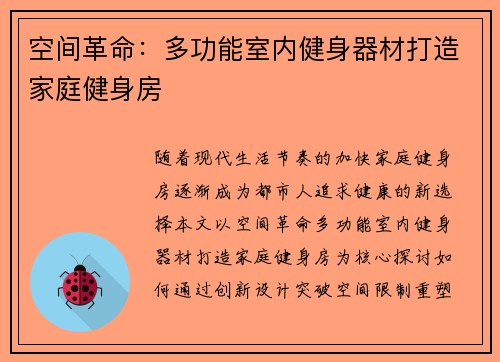 空间革命：多功能室内健身器材打造家庭健身房