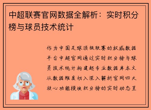 中超联赛官网数据全解析：实时积分榜与球员技术统计