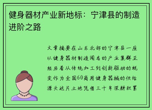 健身器材产业新地标：宁津县的制造进阶之路