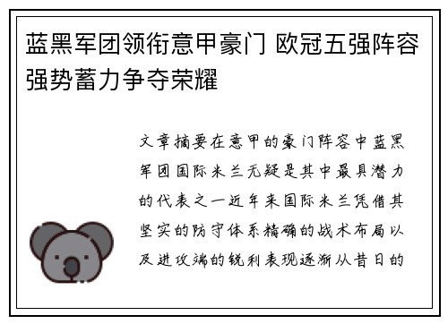 蓝黑军团领衔意甲豪门 欧冠五强阵容强势蓄力争夺荣耀