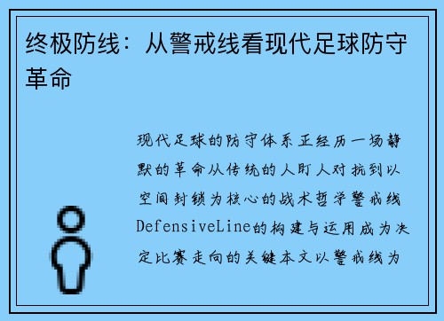 终极防线：从警戒线看现代足球防守革命