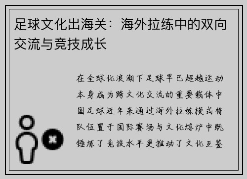 足球文化出海关：海外拉练中的双向交流与竞技成长