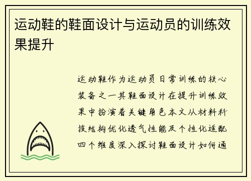 运动鞋的鞋面设计与运动员的训练效果提升