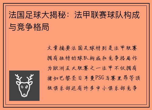 法国足球大揭秘：法甲联赛球队构成与竞争格局