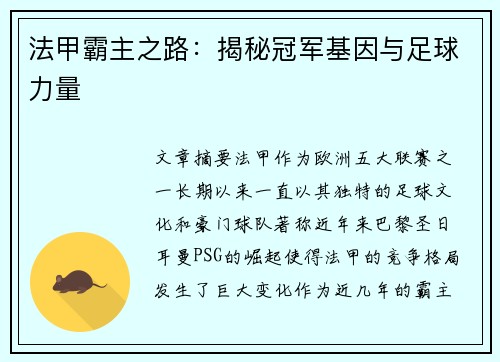 法甲霸主之路：揭秘冠军基因与足球力量