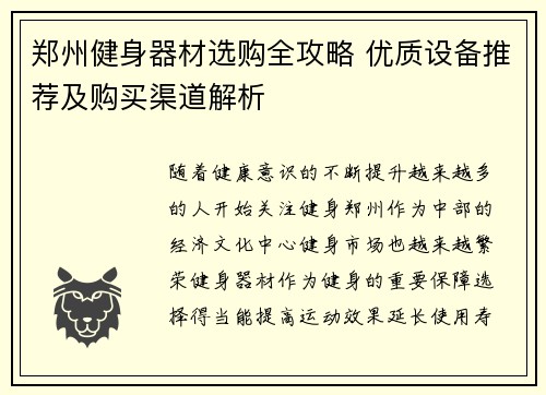 郑州健身器材选购全攻略 优质设备推荐及购买渠道解析