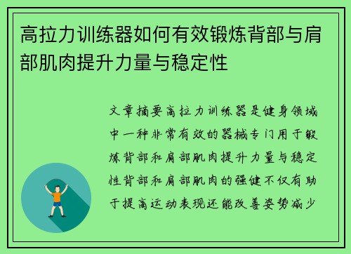 高拉力训练器如何有效锻炼背部与肩部肌肉提升力量与稳定性