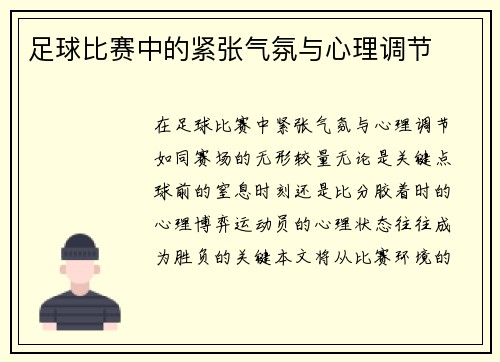 足球比赛中的紧张气氛与心理调节