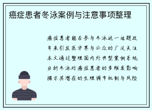 癌症患者冬泳案例与注意事项整理