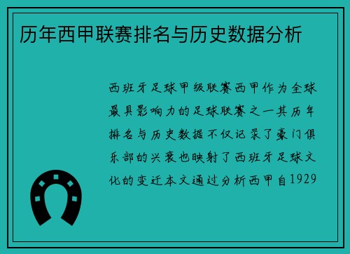 历年西甲联赛排名与历史数据分析