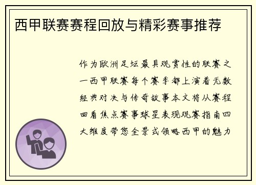 西甲联赛赛程回放与精彩赛事推荐