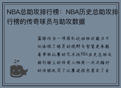 NBA总助攻排行榜：NBA历史总助攻排行榜的传奇球员与助攻数据