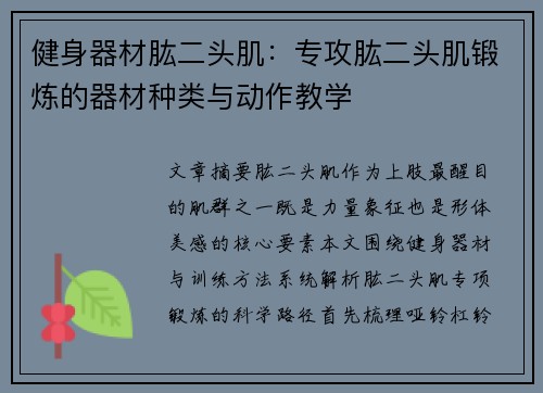 健身器材肱二头肌：专攻肱二头肌锻炼的器材种类与动作教学