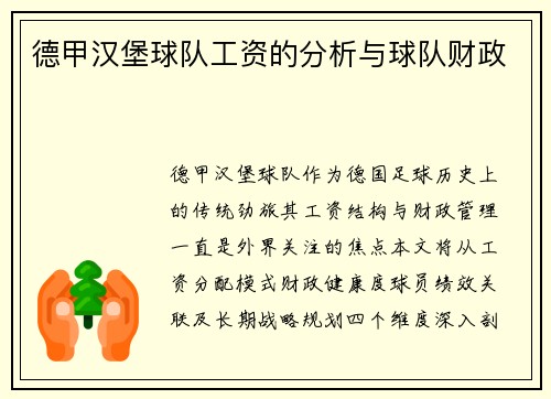 德甲汉堡球队工资的分析与球队财政