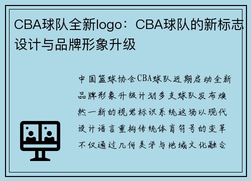 CBA球队全新logo：CBA球队的新标志设计与品牌形象升级