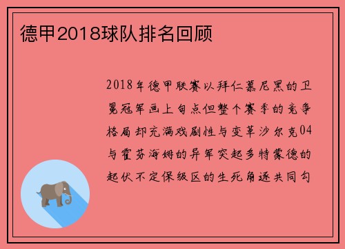 德甲2018球队排名回顾