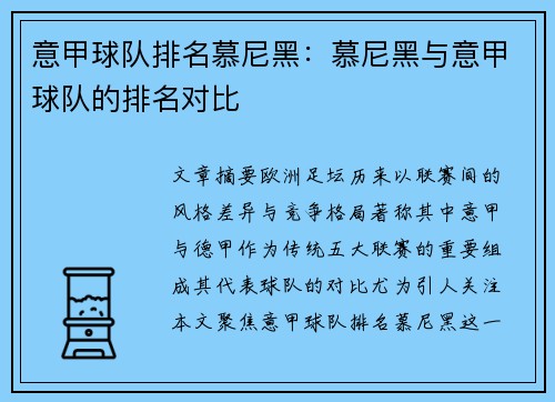 意甲球队排名慕尼黑：慕尼黑与意甲球队的排名对比