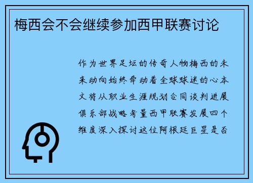 梅西会不会继续参加西甲联赛讨论