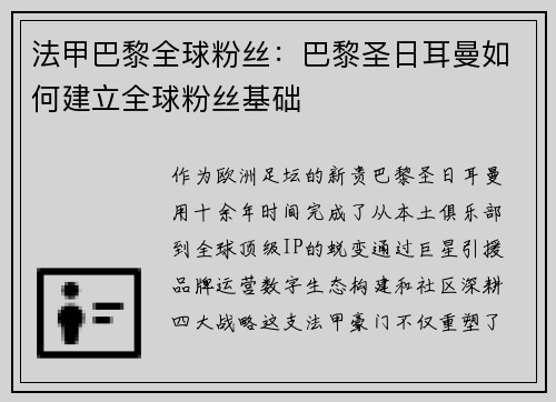 法甲巴黎全球粉丝：巴黎圣日耳曼如何建立全球粉丝基础